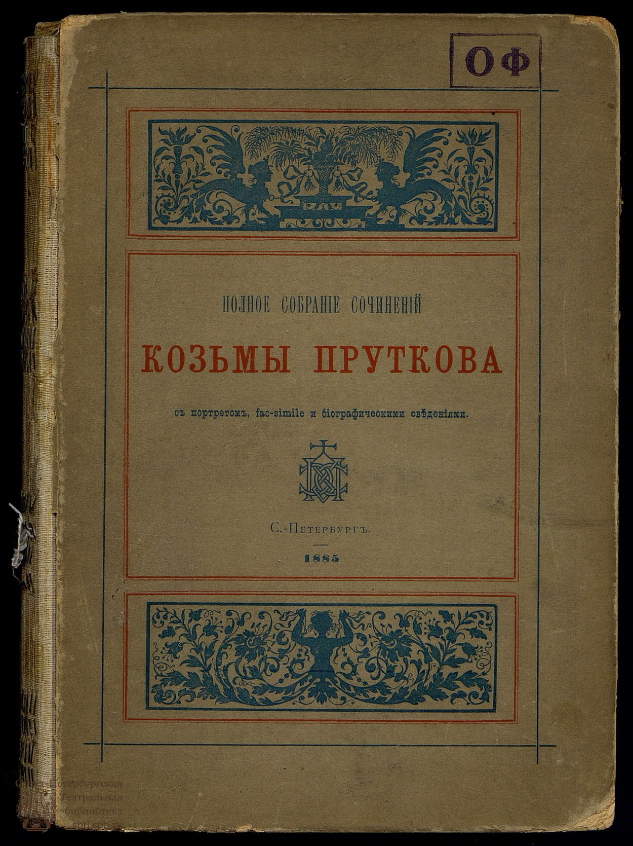 Театральная Электронная библиотека | Прутков Козьма Полное собрание  сочинений