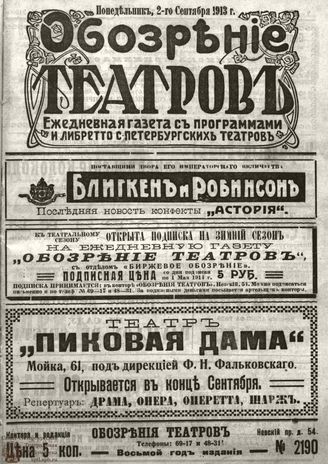 ОБОЗРЕНИЕ ТЕАТРОВ. 1913. 2 сентября. №2190