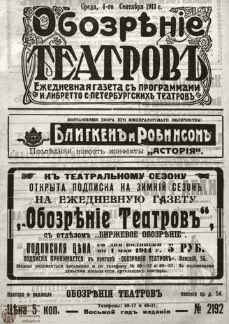ОБОЗРЕНИЕ ТЕАТРОВ. 1913. 4 сентября. №2192