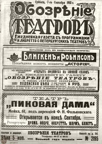ОБОЗРЕНИЕ ТЕАТРОВ. 1913. 7 сентября. №2195