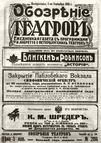 ОБОЗРЕНИЕ ТЕАТРОВ. 1913. 8 сентября. №2196