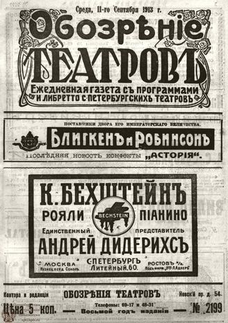 ОБОЗРЕНИЕ ТЕАТРОВ. 1913. 11 сентября. №2199