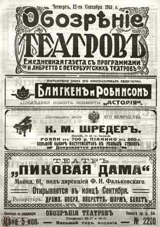 ОБОЗРЕНИЕ ТЕАТРОВ. 1913. 12 сентября. №2200
