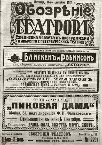 ОБОЗРЕНИЕ ТЕАТРОВ. 1913. 13 сентября. №2201