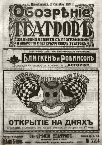 ОБОЗРЕНИЕ ТЕАТРОВ. 1913. 16 сентября. №2204