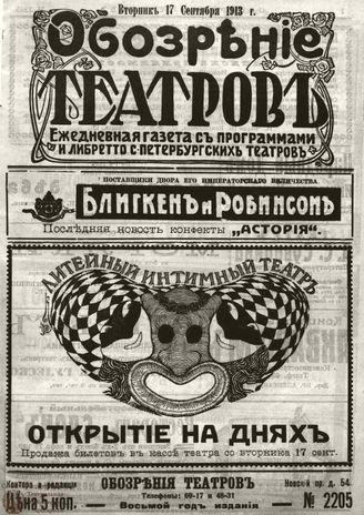 ОБОЗРЕНИЕ ТЕАТРОВ. 1913. 17 сентября. №2205