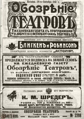 ОБОЗРЕНИЕ ТЕАТРОВ. 1913. 20 сентября. №2208