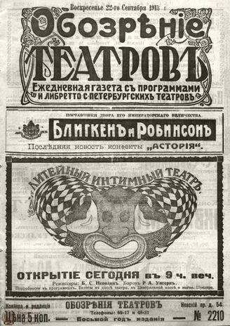 ОБОЗРЕНИЕ ТЕАТРОВ. 1913. 22 сентября. №2210