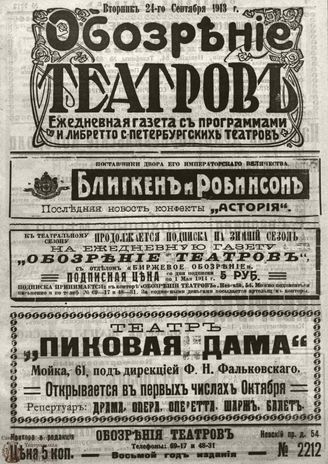 ОБОЗРЕНИЕ ТЕАТРОВ. 1913. 24 сентября. №2212