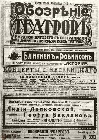 ОБОЗРЕНИЕ ТЕАТРОВ. 1913. 25 сентября. №2213