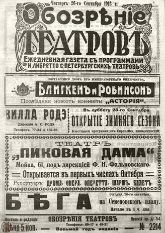ОБОЗРЕНИЕ ТЕАТРОВ. 1913. 26 сентября. №2214