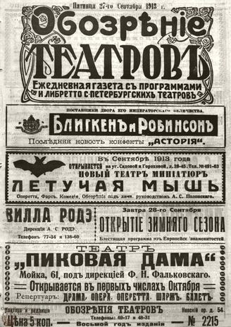 ОБОЗРЕНИЕ ТЕАТРОВ. 1913. 27 сентября. №2215
