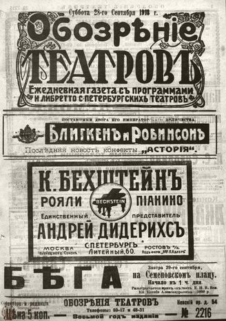 ОБОЗРЕНИЕ ТЕАТРОВ. 1913. 28 сентября. №2216