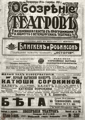 ОБОЗРЕНИЕ ТЕАТРОВ. 1913. 29 сентября. №2217