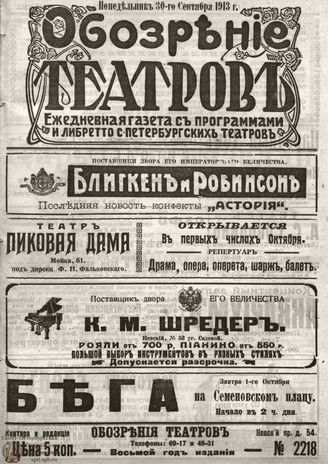 ОБОЗРЕНИЕ ТЕАТРОВ. 1913. 30 сентября. №2218