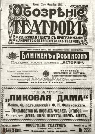 ОБОЗРЕНИЕ ТЕАТРОВ. 1913. 2 октября. №2220