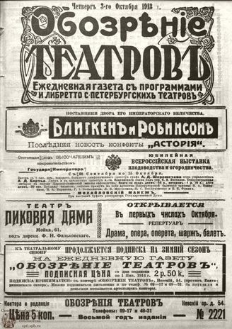 ОБОЗРЕНИЕ ТЕАТРОВ. 1913. 3 октября. №2221