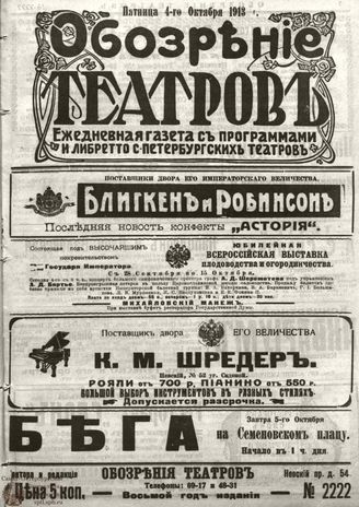 ОБОЗРЕНИЕ ТЕАТРОВ. 1913. 4 октября. №2222