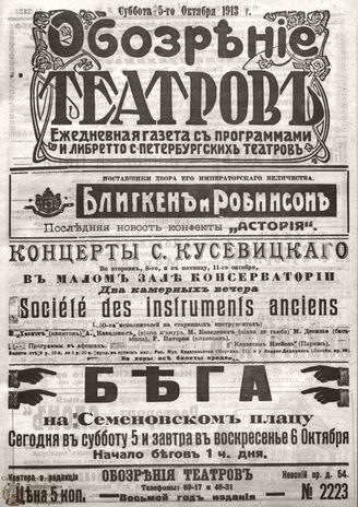 ОБОЗРЕНИЕ ТЕАТРОВ. 1913. 5 октября. №2223