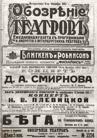 ОБОЗРЕНИЕ ТЕАТРОВ. 1913. 6 октября. №2224
