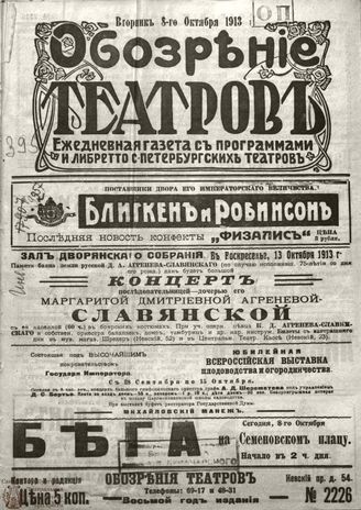 ОБОЗРЕНИЕ ТЕАТРОВ. 1913. 8 октября. №2226