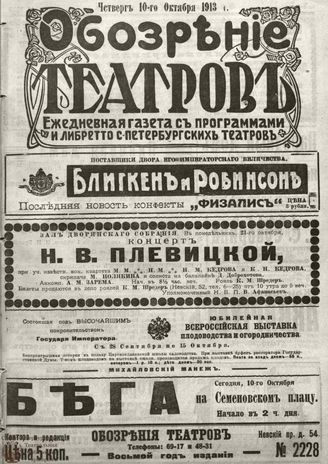 ОБОЗРЕНИЕ ТЕАТРОВ. 1913. 10 октября. №2228