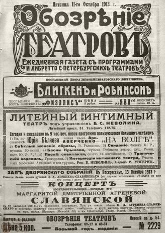 ОБОЗРЕНИЕ ТЕАТРОВ. 1913. 11 октября. №2229