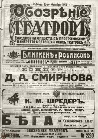 ОБОЗРЕНИЕ ТЕАТРОВ. 1913. 12 октября. №2230