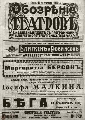 ОБОЗРЕНИЕ ТЕАТРОВ. 1913. 16 октября. №2234
