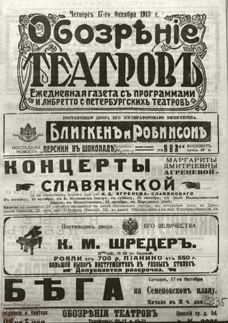 ОБОЗРЕНИЕ ТЕАТРОВ. 1913. 17 октября. №2235