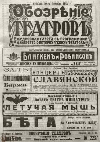 ОБОЗРЕНИЕ ТЕАТРОВ. 1913. 19 октября. №2237