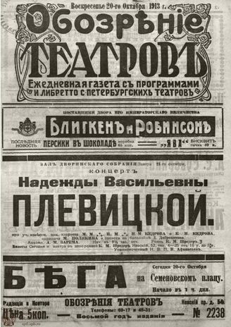ОБОЗРЕНИЕ ТЕАТРОВ. 1913. 20 октября. №2238
