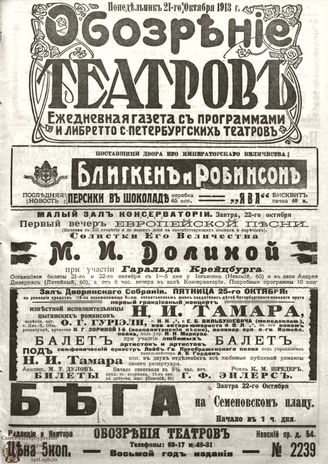 ОБОЗРЕНИЕ ТЕАТРОВ. 1913. 21 октября. №2239
