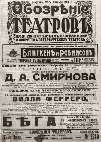 ОБОЗРЕНИЕ ТЕАТРОВ. 1913. 22 октября. №2240