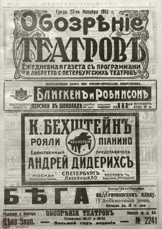 ОБОЗРЕНИЕ ТЕАТРОВ. 1913. 23 октября. №2241
