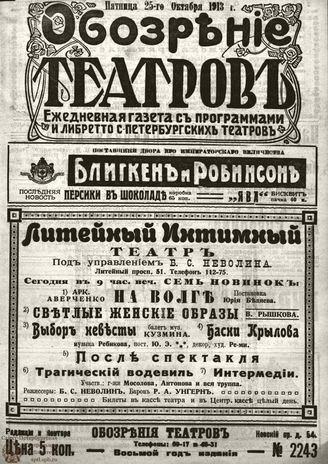 ОБОЗРЕНИЕ ТЕАТРОВ. 1913. 25 октября. №2243