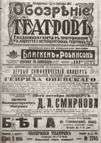 ОБОЗРЕНИЕ ТЕАТРОВ. 1913. 27 октября. №2245