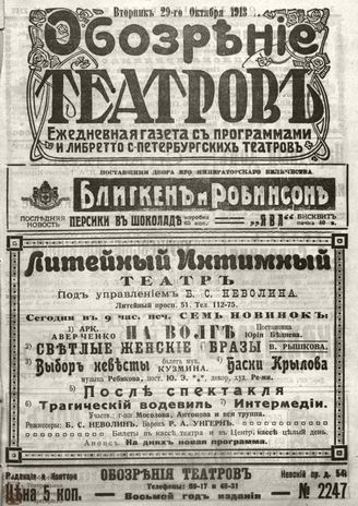 ОБОЗРЕНИЕ ТЕАТРОВ. 1913. 29 октября. №2247