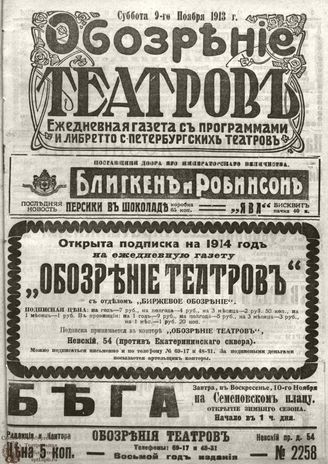 ОБОЗРЕНИЕ ТЕАТРОВ. 1913. 9 ноября. №2258