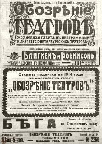 ОБОЗРЕНИЕ ТЕАТРОВ. 1913. 11 ноября. №2260