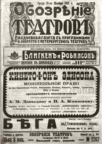 ОБОЗРЕНИЕ ТЕАТРОВ. 1913. 13 ноября. №2262
