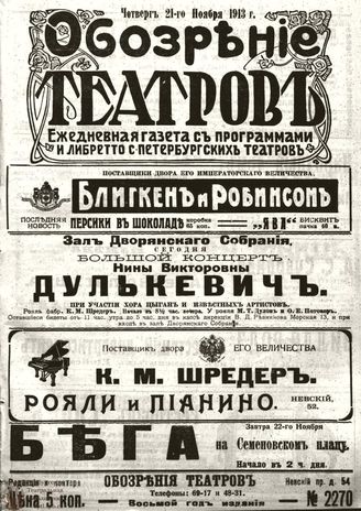 ОБОЗРЕНИЕ ТЕАТРОВ. 1913. 21 ноября. №2270
