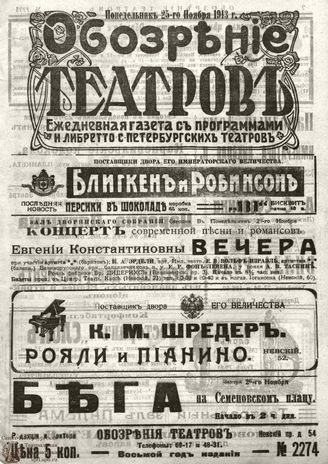 ОБОЗРЕНИЕ ТЕАТРОВ. 1913. 25 ноября. №2274