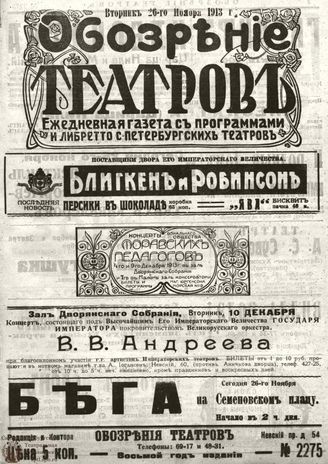 ОБОЗРЕНИЕ ТЕАТРОВ. 1913. 26 ноября. №2275