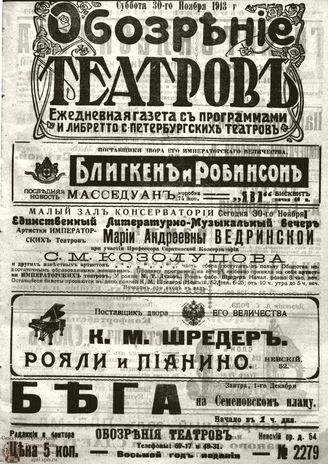 ОБОЗРЕНИЕ ТЕАТРОВ. 1913. 30 ноября. №2279