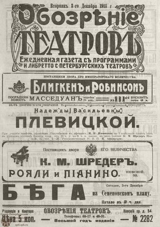 ОБОЗРЕНИЕ ТЕАТРОВ. 1913. 3 декабря. №2282