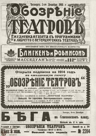 ОБОЗРЕНИЕ ТЕАТРОВ. 1913. 5 декабря. №2284