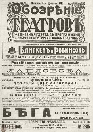 ОБОЗРЕНИЕ ТЕАТРОВ. 1913. 6 декабря. №2285