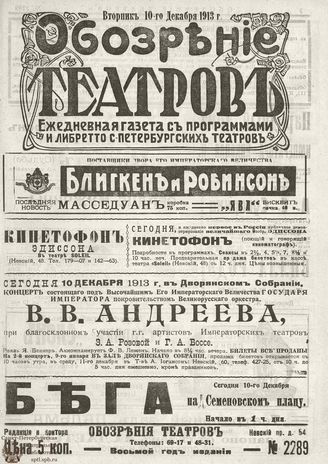 ОБОЗРЕНИЕ ТЕАТРОВ. 1913. 10 декабря. №2289