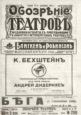 ОБОЗРЕНИЕ ТЕАТРОВ. 1913. 11 декабря. №2290